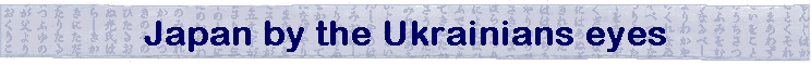 Japan by the Ukrainians eyes