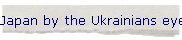 Japan by the Ukrainians eyes
