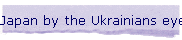 Japan by the Ukrainians eyes