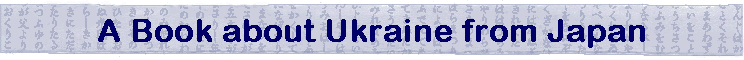 A Book about Ukraine from Japan