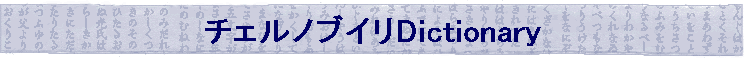 �`�F���m�u�C��Dictionary