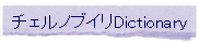 �`�F���m�u�C��Dictionary