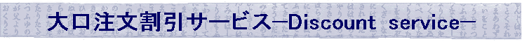 ������������T�[�r�X—Discount service—