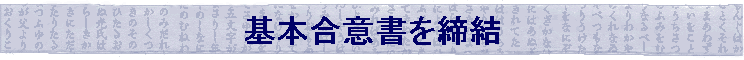 基本合意書を締結