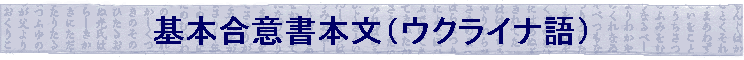 基本合意書本文（ウクライナ語）