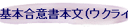 基本合意書本文（ウクライナ語）