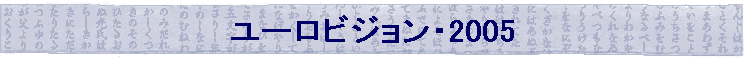 ���[���r�W�����E2005