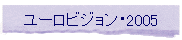 ���[���r�W�����E2005