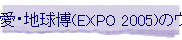 ���E�n����(EXPO 2005)�̃E�N���C�i�ق̈ē�