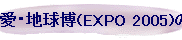���E�n����(EXPO 2005)�̃E�N���C�i�ق̈ē�