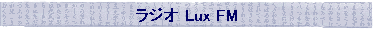 ���W�I Lux FM