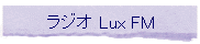���W�I Lux FM