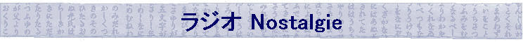 ���W�I Nostalgie