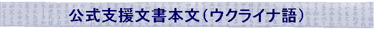 公式支援文書本文（ウクライナ語）