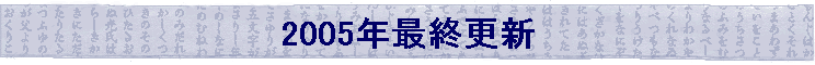 2005�N�ŏI�X�V
