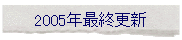 2005�N�ŏI�X�V