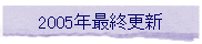 2005�N�ŏI�X�V