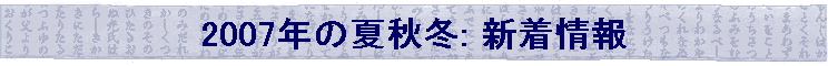 2007�N�̉ďH�~: �V�����