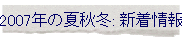 2007�N�̉ďH�~: �V�����