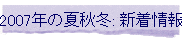 2007�N�̉ďH�~: �V�����
