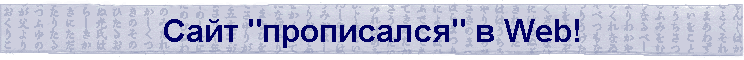 ���� "����������" � Web!