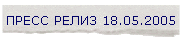����� ����� 18.05.2005