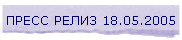 ����� ����� 18.05.2005