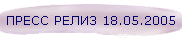 ����� ����� 18.05.2005