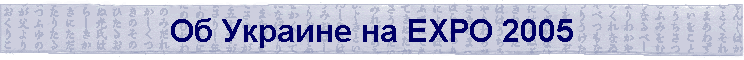 �� ������� �� EXPO 2005