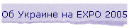 �� ������� �� EXPO 2005
