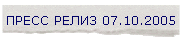 ����� ����� 07.10.2005