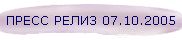 ПРЕСС РЕЛИЗ 07.10.2005