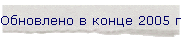 ��������� � ����� 2005 ����