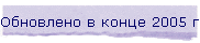 ��������� � ����� 2005 ����