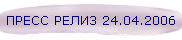 ПРЕСС РЕЛИЗ 24.04.2006