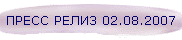 ПРЕСС РЕЛИЗ 02.08.2007