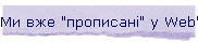 �� ��� "���������" � Web'�!