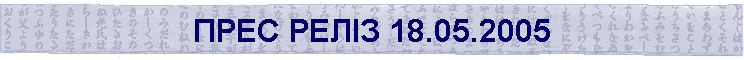���� ��˲� 18.05.2005