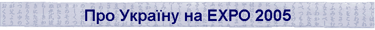 ��� ������ �� EXPO 2005