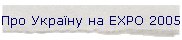 ��� ������ �� EXPO 2005