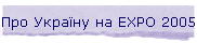 ��� ������ �� EXPO 2005