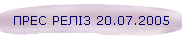 ПРЕС РЕЛІЗ 20.07.2005