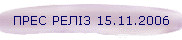 ПРЕС РЕЛІЗ 15.11.2006